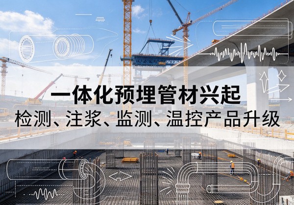奇台一体化管材产品兴起，声测注浆一体管、多功能预埋管应用增多